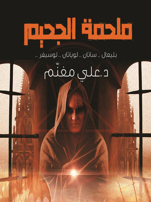 cover image of ملحمة الجحيم